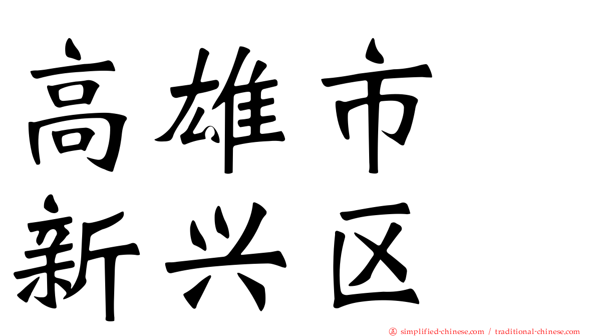 高雄市　新兴区